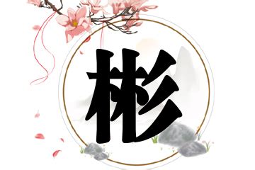 彬名字|男孩名带彬字的名字